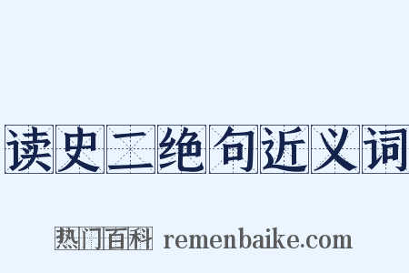 读史二绝句近义词是什么意思的图片